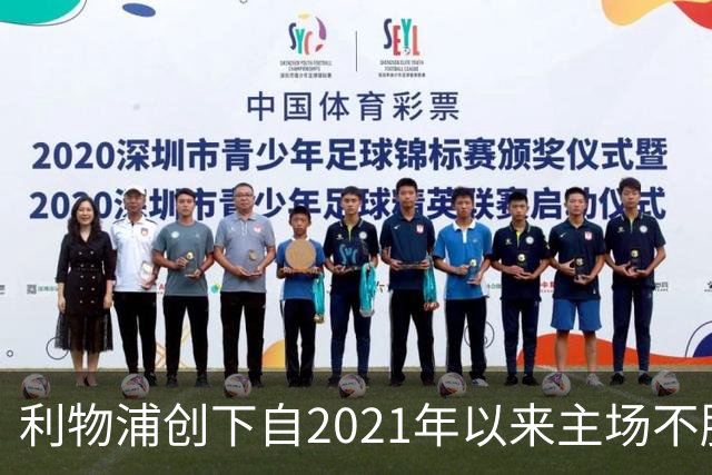 利物浦创下自2021年以来主场不胜最长纪录