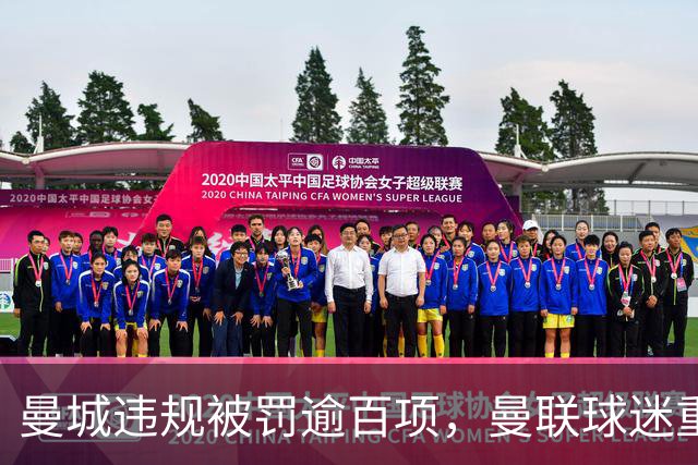 曼城违规被罚逾百项，曼联球迷重提讽刺横幅