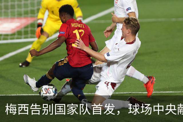 梅西告别国家队首发，球场中央献上“谢谢”标语